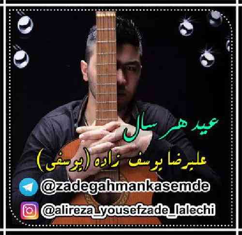 علیرضا یوسف زاده عید هرسال